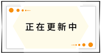 持續(xù)更新中！