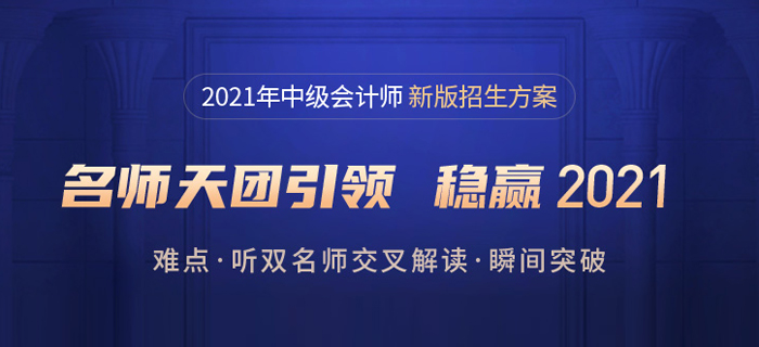 21年中級(jí)會(huì)計(jì)報(bào)名簡章發(fā)布啦！東奧暢聽無憂班，購1享5更優(yōu)惠！