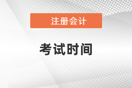 2021湖南年注冊會計師考試時間公布