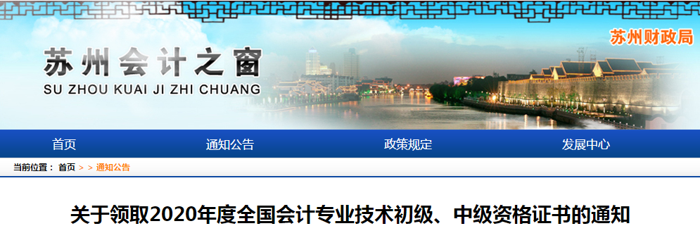 江蘇省蘇州市2020年中級(jí)會(huì)計(jì)師證書(shū)領(lǐng)取通知