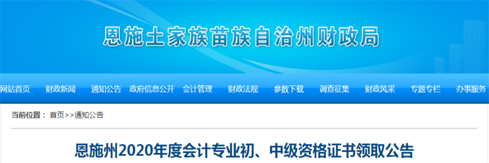 湖北省恩施州2020年中級會計師證書領取通知