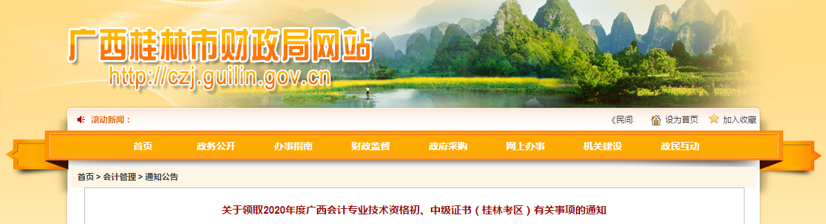 廣西桂林2020年中級會計師證書領(lǐng)取通知
