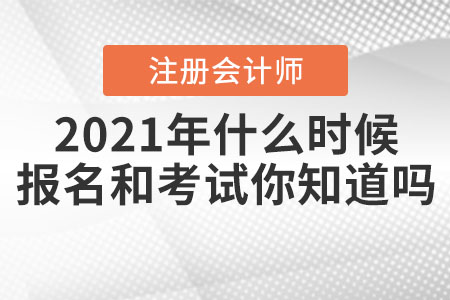2021年注冊會計師什么時候報名和考試你知道嗎？