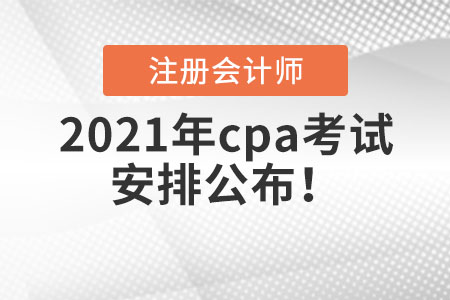 2021年cpa考試安排公布！