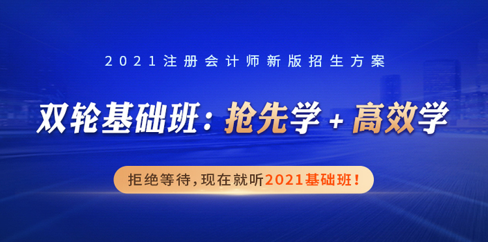 CPA重磅福利！買專業(yè)送綜合，2021注會證書一站拿下！機會來了！