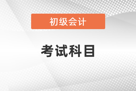 廣東省陽江2021初級會計考試都是客觀題？