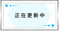 持續(xù)更新中！
