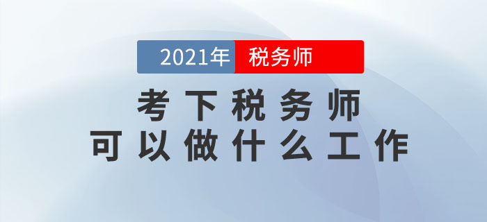 考下稅務師可以做什么工作？哪些人可以報考？