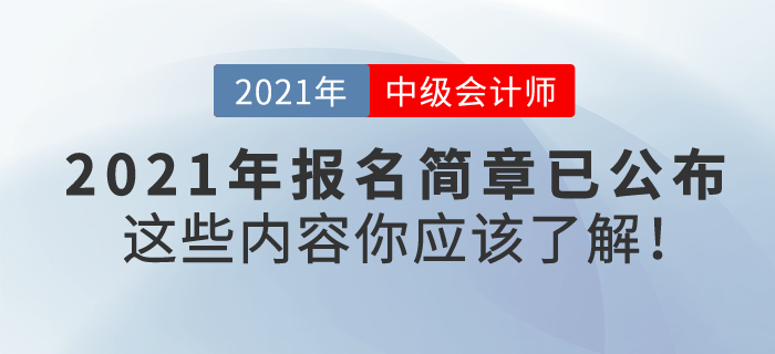 2021中級(jí)會(huì)計(jì)報(bào)名簡(jiǎn)章已公布，東奧VIP私教帶你高效通關(guān)！