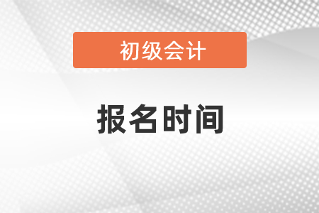 2021年初級會計報名結(jié)束了嗎