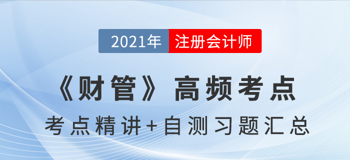 2021年CPA《財(cái)管》高頻考點(diǎn)+自測(cè)習(xí)題匯總