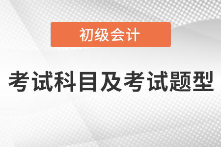 云南初級(jí)會(huì)計(jì)考試科目及考試題型