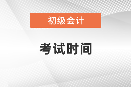 黑龍江省大慶2021初級會計(jì)考試時(shí)間在幾月份？