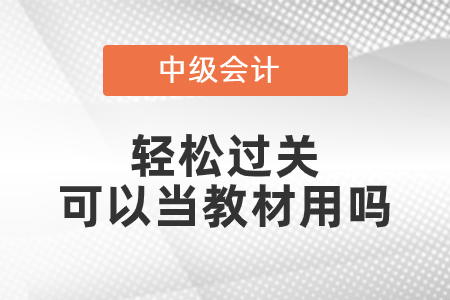 中級(jí)輕松過(guò)關(guān)可以當(dāng)教材用嗎