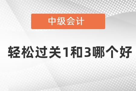 中級(jí)會(huì)計(jì)輕松過(guò)關(guān)1和3哪個(gè)好