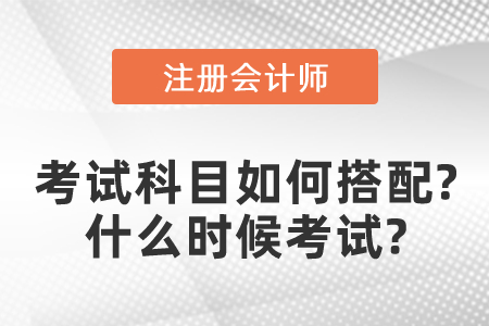注冊會計師考試科目如何搭配？什么時候考試？