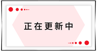 持續(xù)更新中！