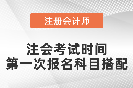注會考試時間？第一次報名科目怎么搭配
