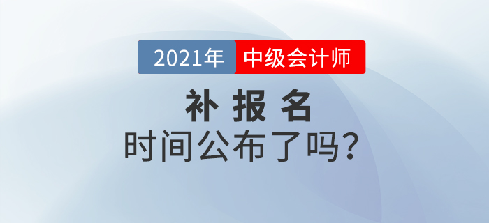 2021年中級會計考試有補報名嗎？官方公告速看！