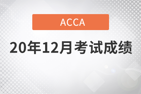 廣東省2020年12月份ACCA考試成績(jī)查詢?cè)趺磁? alt=