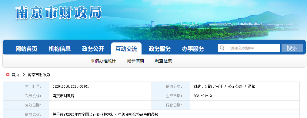 江蘇省南京市2020年中級會計師證書領(lǐng)取通知