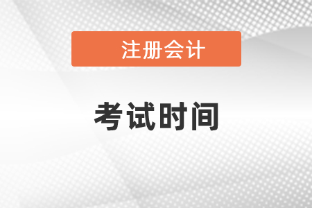 2021年山西省朔州注會(huì)考試時(shí)間是8月份？