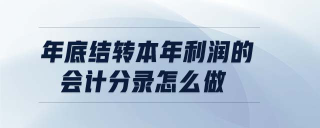 年底結(jié)轉(zhuǎn)本年利潤的會計分錄怎么做
