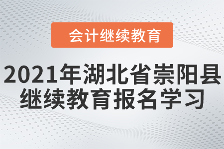 2021年湖北省崇陽(yáng)縣會(huì)計(jì)繼續(xù)教育報(bào)名學(xué)習(xí)要求