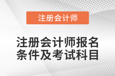 注冊(cè)會(huì)計(jì)師報(bào)名條件及考試科目