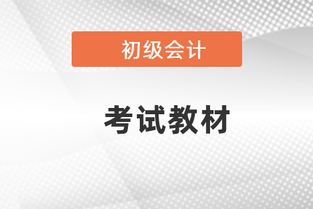 2021遼寧省鐵嶺初級會計考試教材變動大不大？
