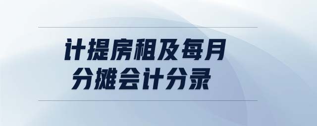 計提房租及每月分攤會計分錄