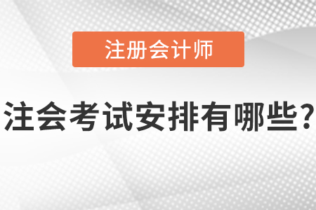 注會(huì)考試安排有哪些?