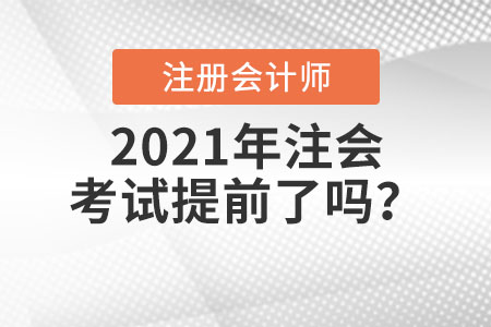 2021年注會考試提前了嗎？