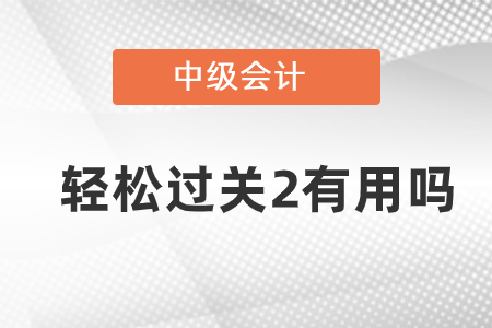 東奧中級(jí)會(huì)計(jì)輕松過(guò)關(guān)2有用嗎