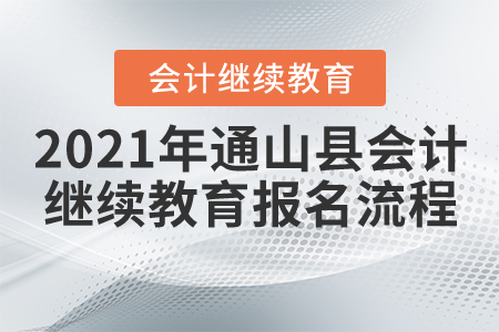 2021年湖北省通山縣會計(jì)繼續(xù)教育報(bào)名流程
