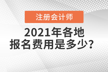 2021年各地注冊會計師報名費用是多少？
