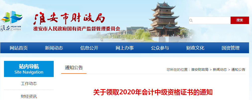 江蘇省淮安市2020年中級會計(jì)師證書領(lǐng)取通知
