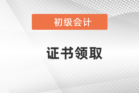 2020年云南初級會計(jì)證書領(lǐng)取時(shí)間公布