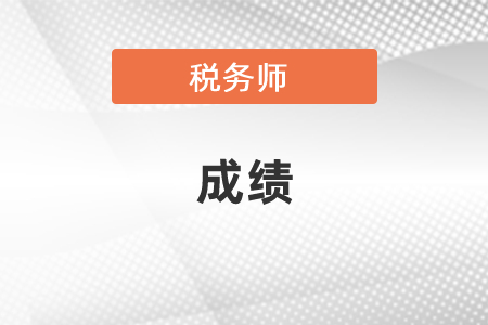 稅務(wù)師考試成績有效期是多久