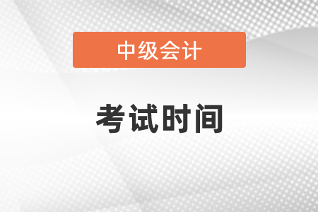 2021河南省南陽中級會計(jì)職稱考試時間