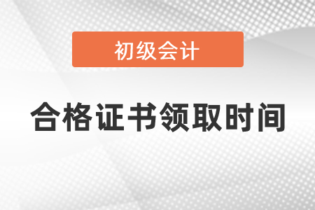 2020初級會計合格證書領(lǐng)取時間公布了嗎