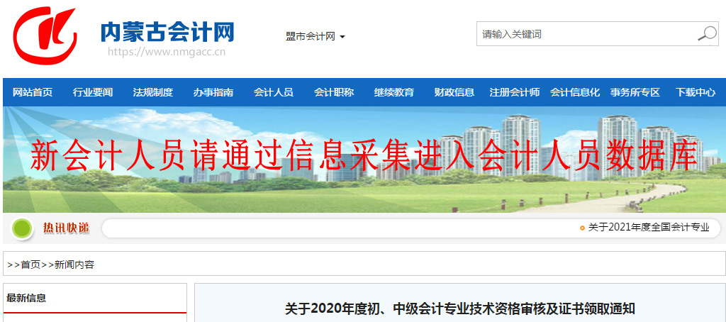 內(nèi)蒙古自治區(qū)2020年中級(jí)會(huì)計(jì)師證書(shū)領(lǐng)取通知