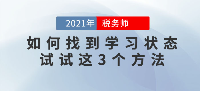 備考稅務(wù)師找不到學(xué)習(xí)狀態(tài)怎么辦？試試這三個方法！