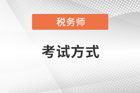 2021年稅務(wù)師考試方式