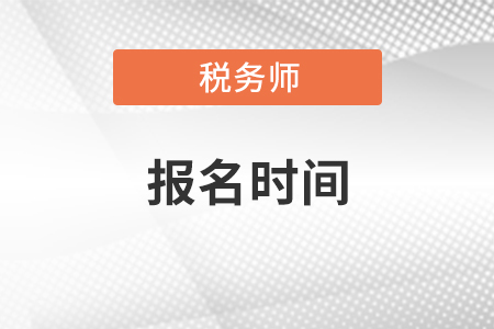 2021年稅務(wù)師考試報名時間、考試時間