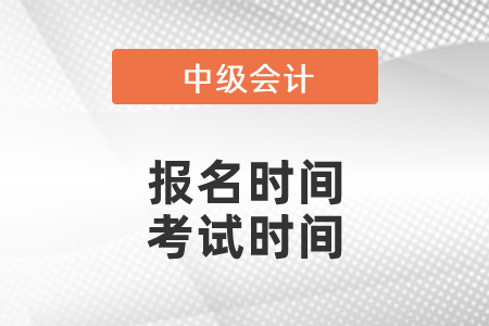 2021年中級(jí)會(huì)計(jì)報(bào)名時(shí)間、考試時(shí)間分別是？