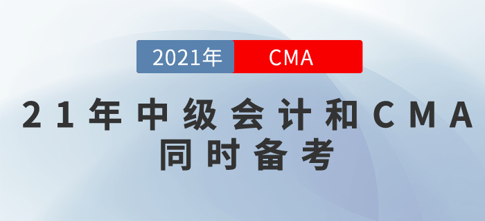 21年中級會計報名及考試時間已確定！記得要和CMA同時備考呦！