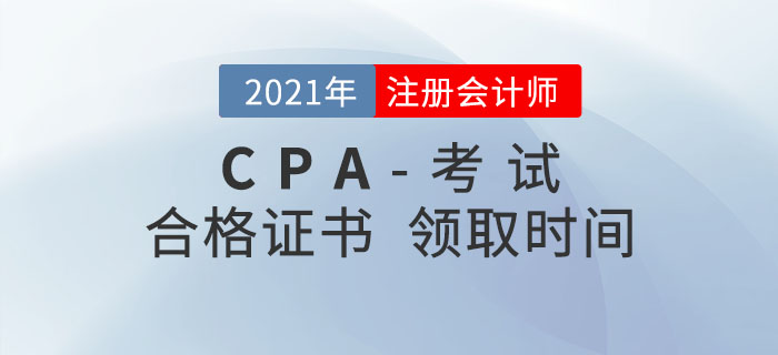 2021年注冊會計師合格證書領(lǐng)取時間匯總