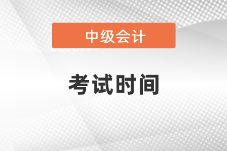 2021中級會計(jì)考試時間安排發(fā)布了嗎？