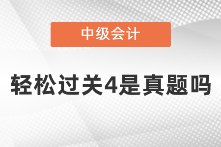 中級輕松過關(guān)4是真題嗎